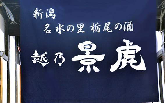北越後銘酒館|諸橋酒造|新発田の酒屋